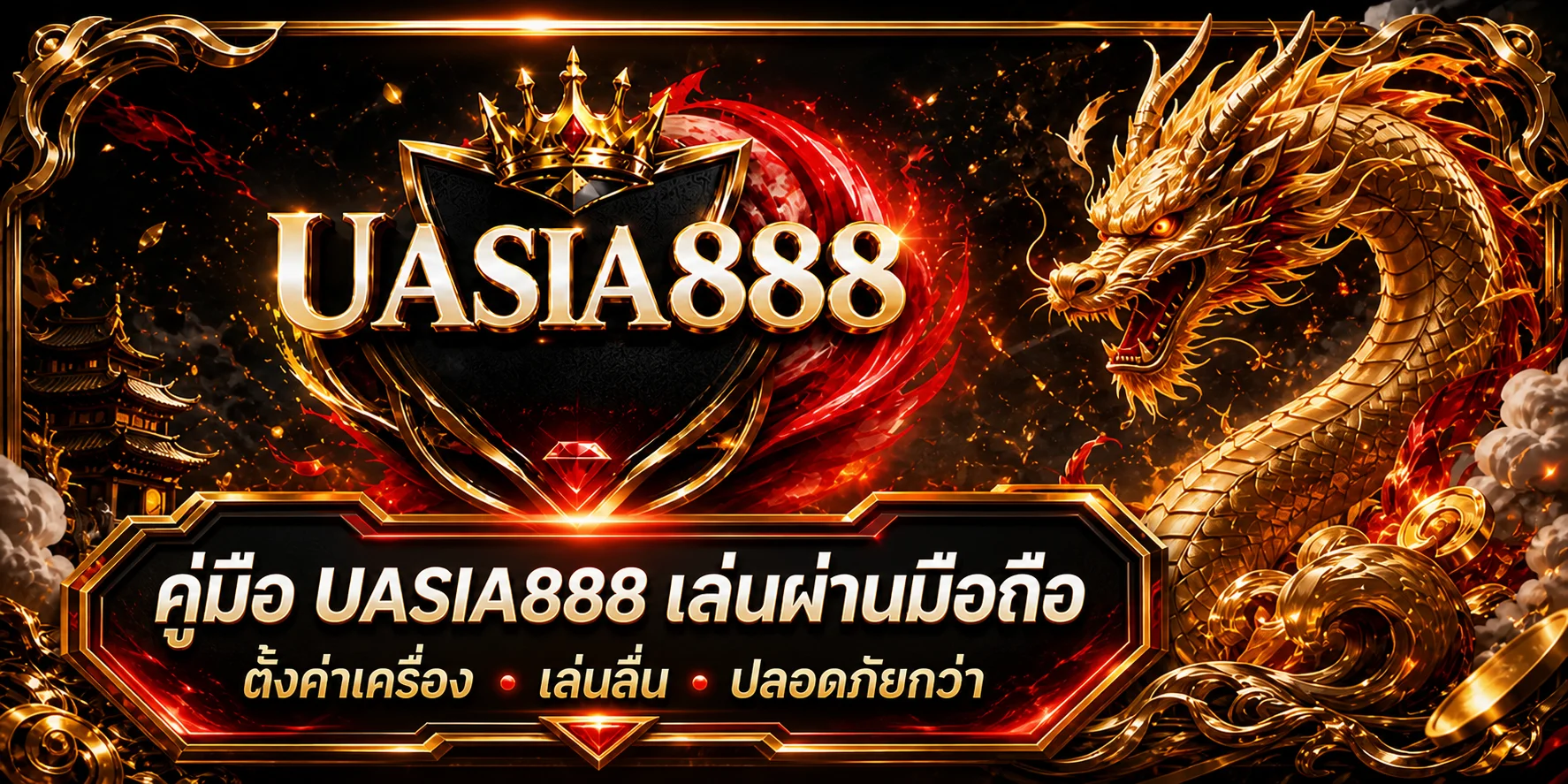 UASIA888 เล่นผ่านมือถือ คู่มือเว็บตรงฉบับครบ