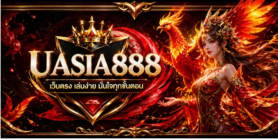 UASIA888 ทางเข้าเว็บตรงล่าสุดบนมือถือ